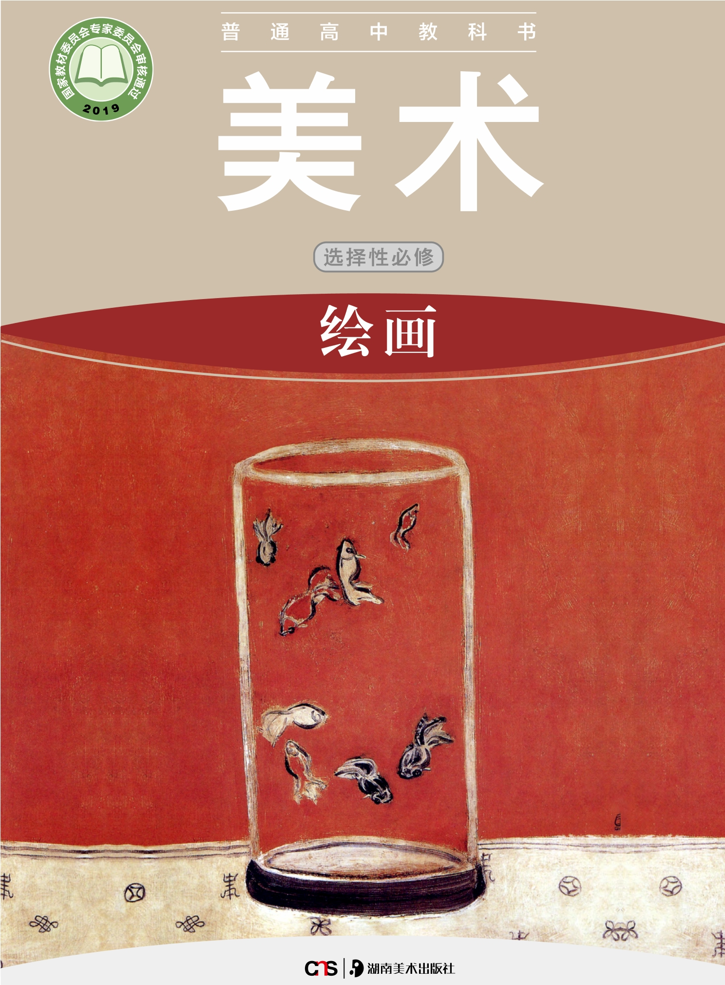 普通高中教科书·美术选择性必修1 绘画